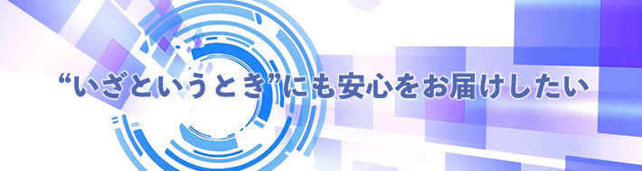 ＢＣＰの取り組み